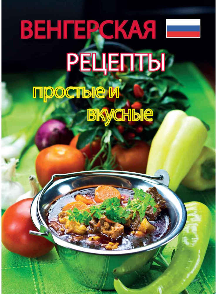 SZAKÁCSFÜZET OROSZ NYELVEN SZAKÁCSFÜZET OROSZ NYELVEN