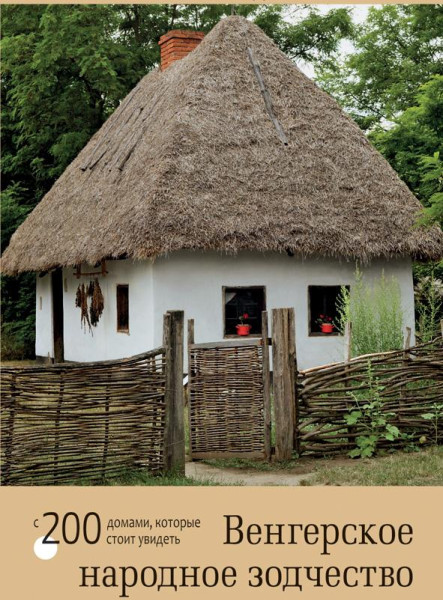 MAGYAR NÉPI ÉPÍTÉSZET - OROSZ