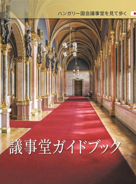 ORSZÁGHÁZI KALAUZ (JAPÁN NYELVEN)