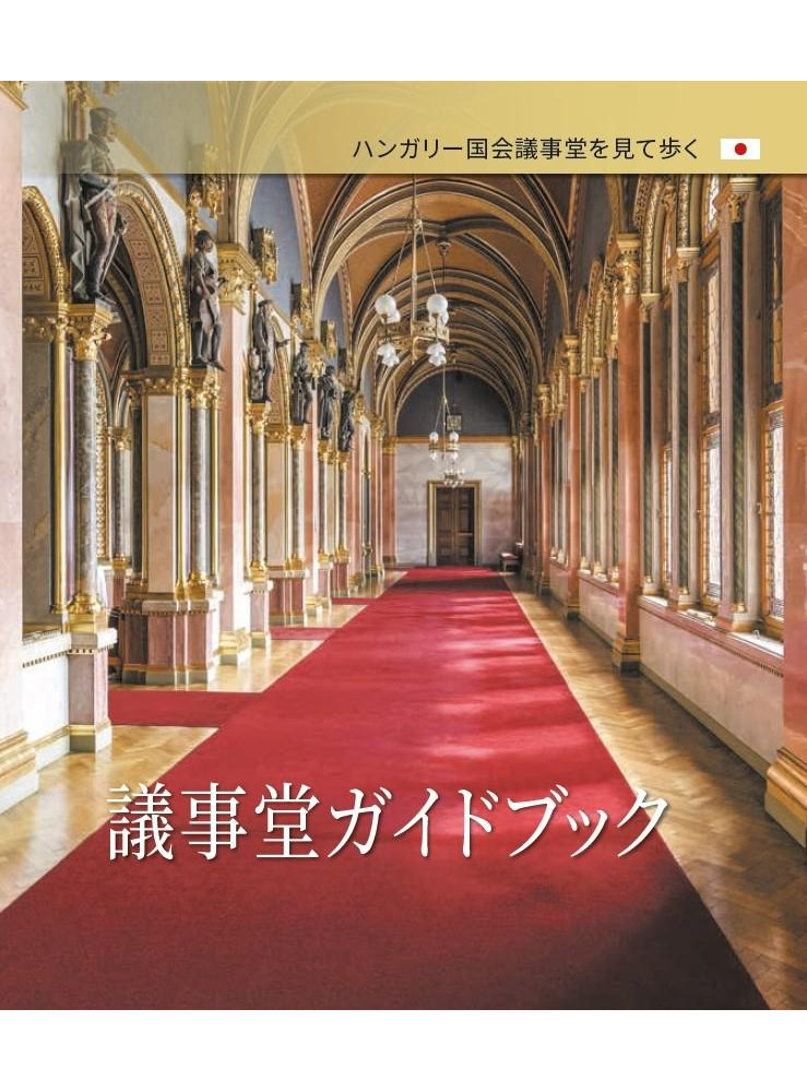 ORSZÁGHÁZI KALAUZ (JAPÁN NYELVEN)