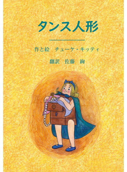 A SZEKRÉNYBABA (JAPÁN NYELVŰ) A SZEKRÉNYBABA (JAPÁN NYELVŰ)