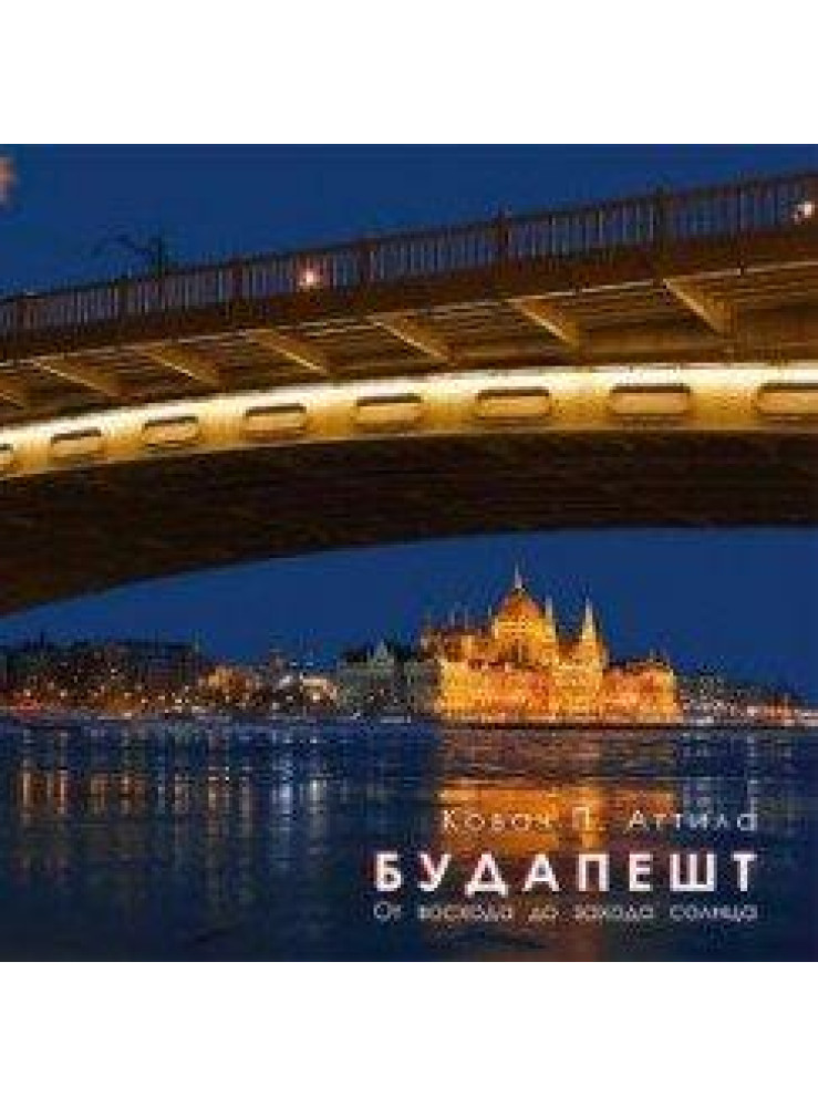 BUDAPEST NAPKELTÉTŐL NAPNYUGTÁIG (OROSZ)