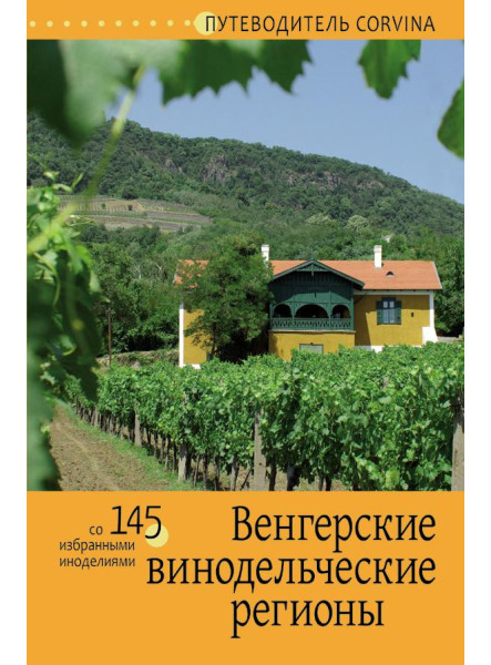 MAGYAR BORVIDÉKEK (OROSZ NYELVŰ)
